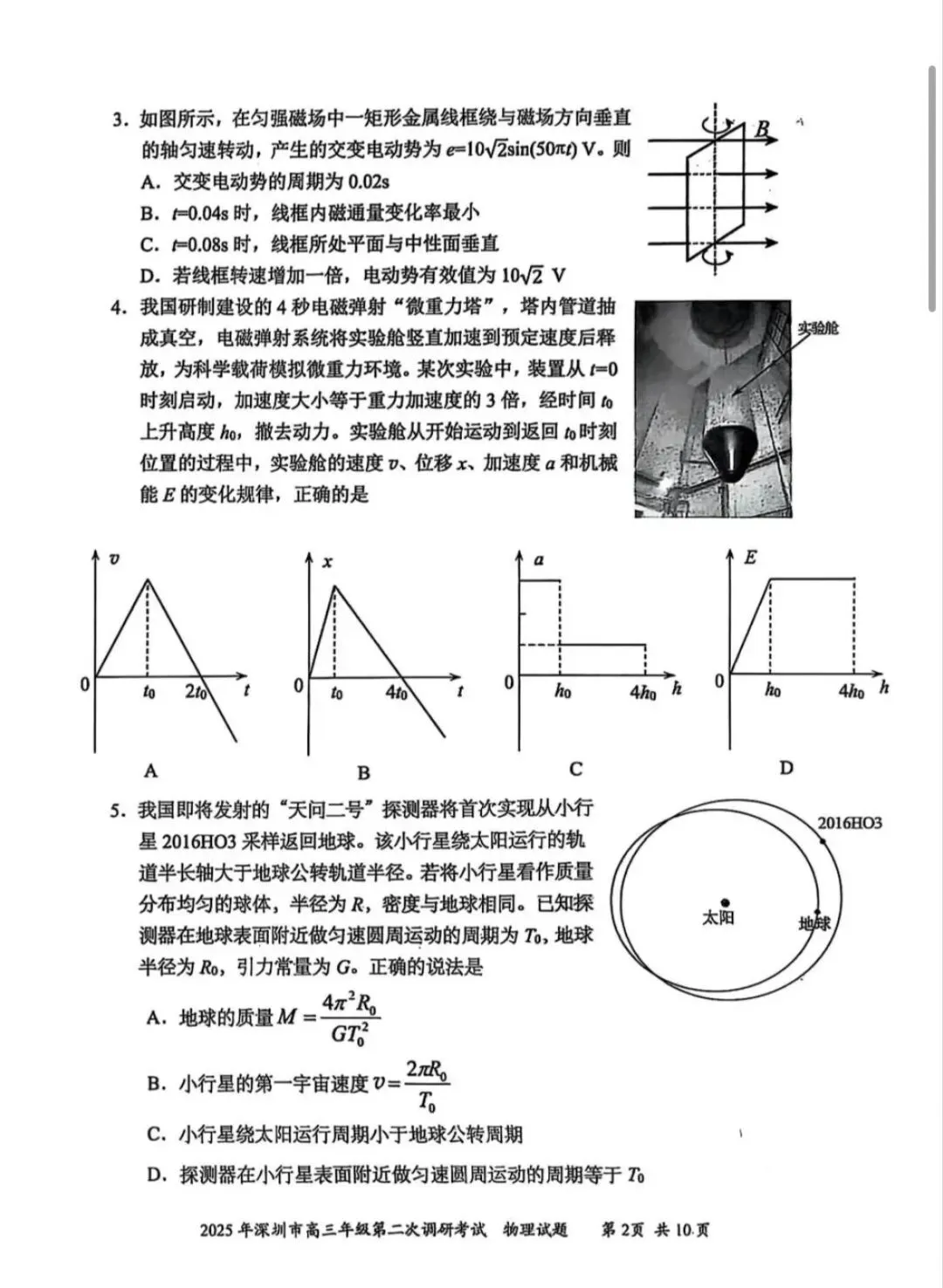 2025年深圳市高三第二次调研考试物理试卷及答案 第2张