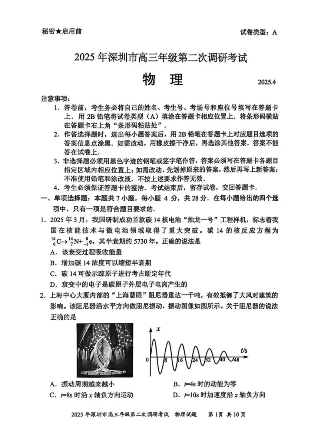 2025年深圳市高三第二次调研考试物理试卷及答案 第1张