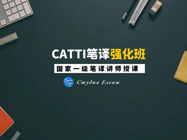 【CATTI笔译】直播中!真题讲解+考点拓展!CATTI一级口笔译讲师授课! 第33张 【CATTI笔译】直播中!真题讲解+考点拓展!CATTI一级口笔译讲师授课! 第33张
