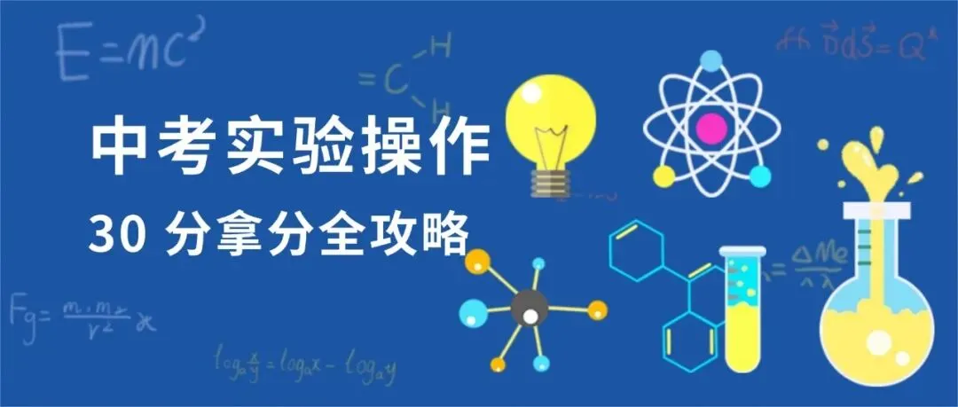 中考物化生实验操作:30 分拿分全攻略 第1张