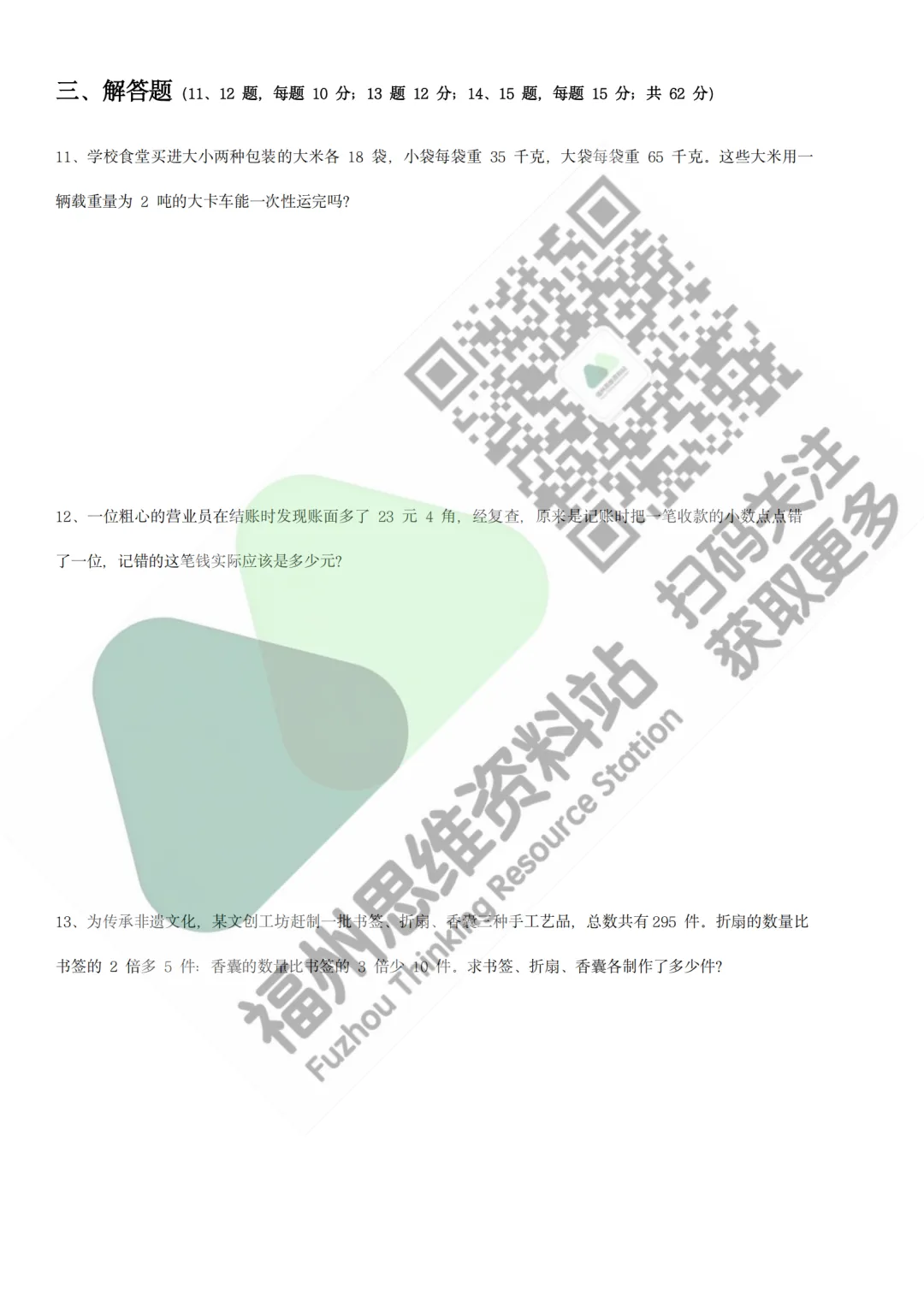 【真题】26年-4年级海峡杯福建海选(最新) 第7张 【真题】26年-4年级海峡杯福建海选(最新) 第7张