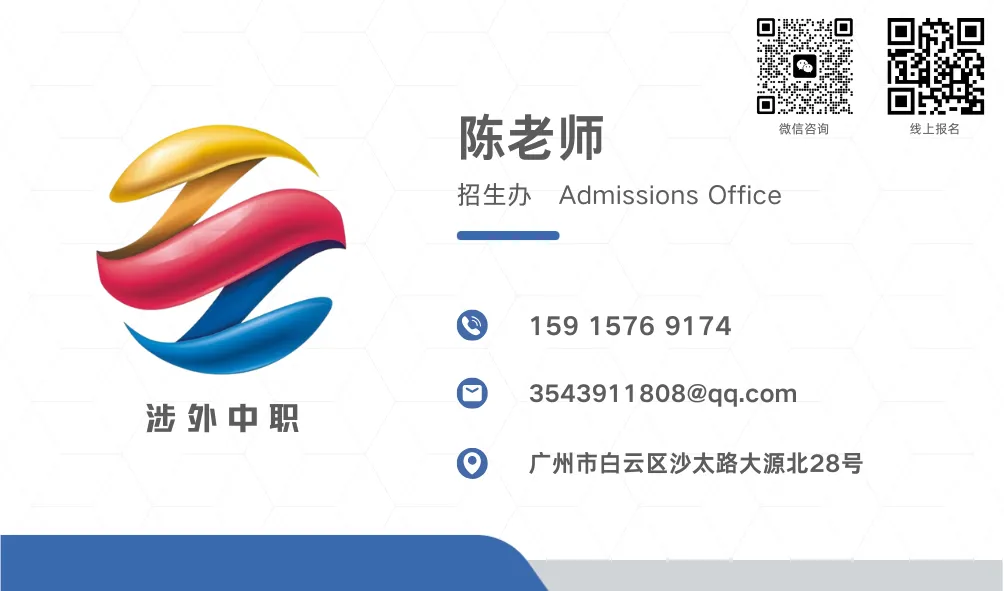 中考400分以下报名:广州涉外经济职业技术学院中职部2026年自主招生 第10张