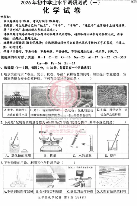 【九下】2026年平房区一模化学试卷及答案 第3张 【九下】2026年平房区一模化学试卷及答案 第3张
