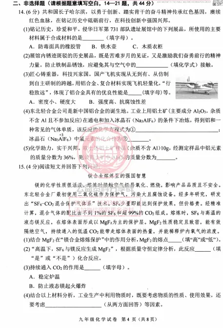 【九下】2026年平房区一模化学试卷及答案 第6张 【九下】2026年平房区一模化学试卷及答案 第6张