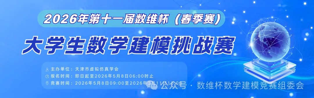 明晚19:00|国赛导师坐镇|模型+真题+写作,一站式打通备赛全流程!! 第3张 明晚19:00|国赛导师坐镇|模型+真题+写作,一站式打通备赛全流程!! 第3张