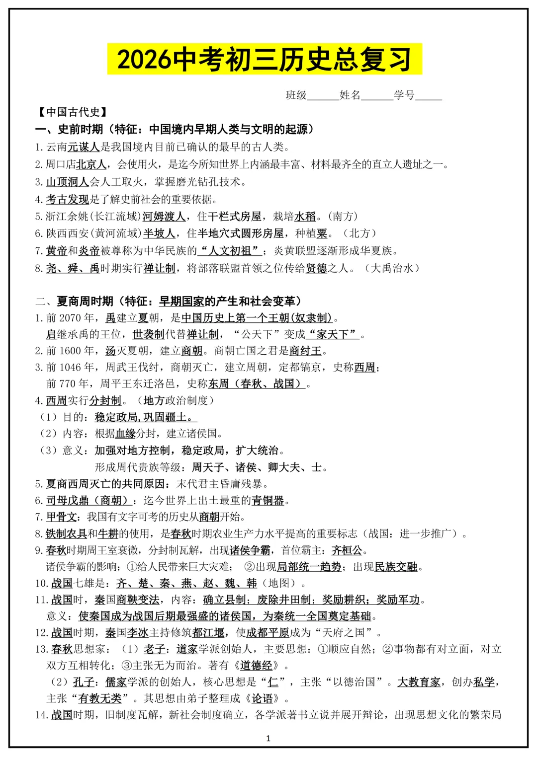 备战中考!2026中考历史总复习(背诵+空白版)共38页,电子版可打印! 第2张
