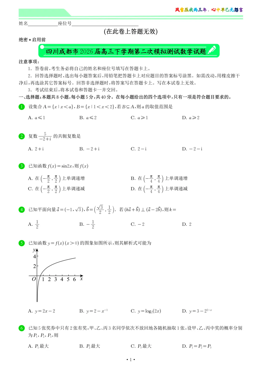 四川成都市2026届高三下学期第二次模拟测试数学试卷和答案 第1张