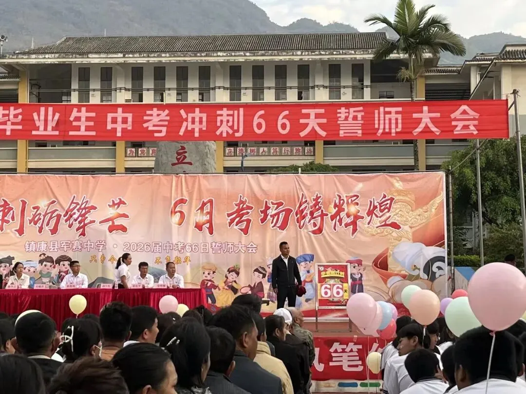 党建带团建赋能中考 誓师远足逐梦前行---镇康县军赛中学隆重举行冲刺66天誓师大会! 第18张