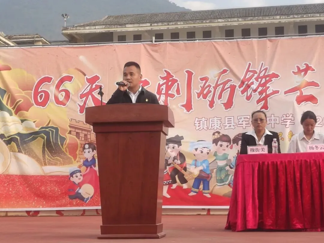 党建带团建赋能中考 誓师远足逐梦前行---镇康县军赛中学隆重举行冲刺66天誓师大会! 第20张