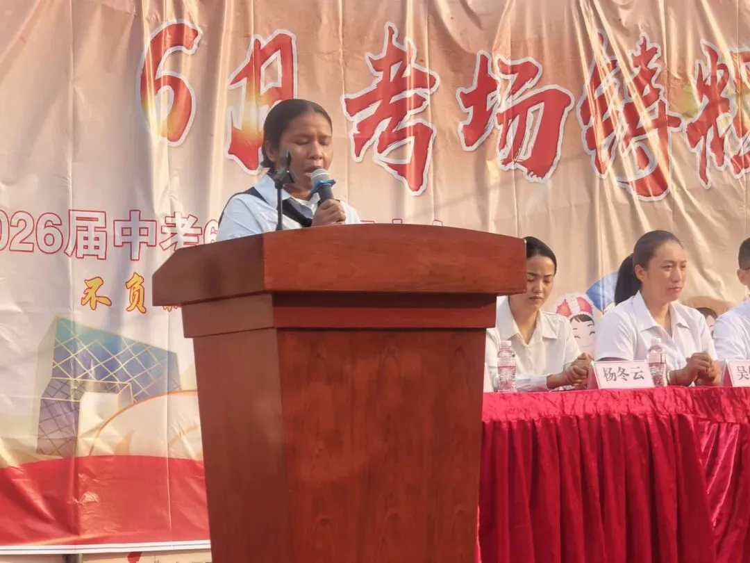 党建带团建赋能中考 誓师远足逐梦前行---镇康县军赛中学隆重举行冲刺66天誓师大会! 第24张