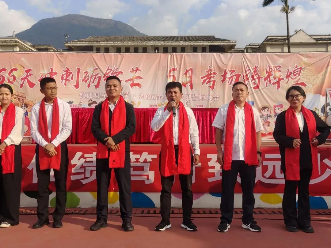 党建带团建赋能中考 誓师远足逐梦前行---镇康县军赛中学隆重举行冲刺66天誓师大会! 第49张