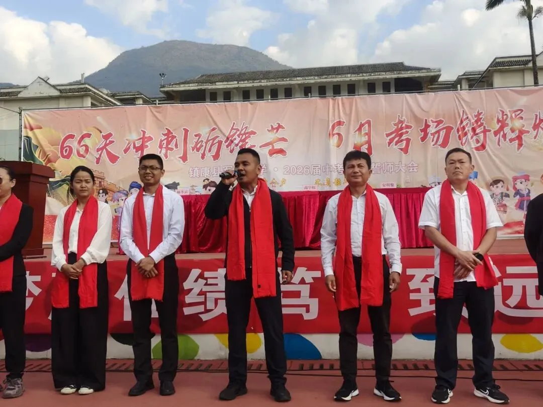 党建带团建赋能中考 誓师远足逐梦前行---镇康县军赛中学隆重举行冲刺66天誓师大会! 第51张