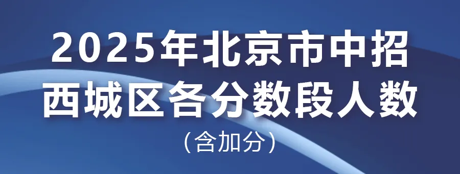2025年北京中考海淀朝阳等18区一分一段表汇总,赶快收藏 第17张 2025年北京中考海淀朝阳等18区一分一段表汇总,赶快收藏 第17张
