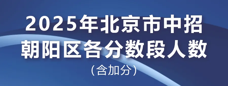 2025年北京中考海淀朝阳等18区一分一段表汇总,赶快收藏 第26张 2025年北京中考海淀朝阳等18区一分一段表汇总,赶快收藏 第26张