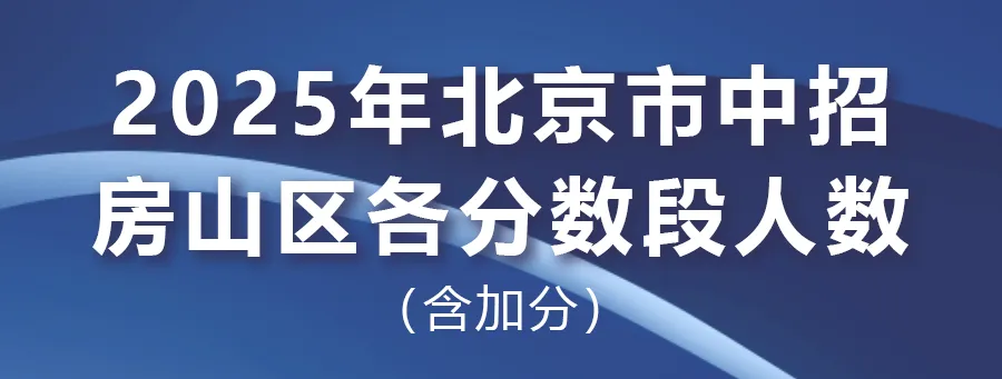 2025年北京中考海淀朝阳等18区一分一段表汇总,赶快收藏 第80张 2025年北京中考海淀朝阳等18区一分一段表汇总,赶快收藏 第80张