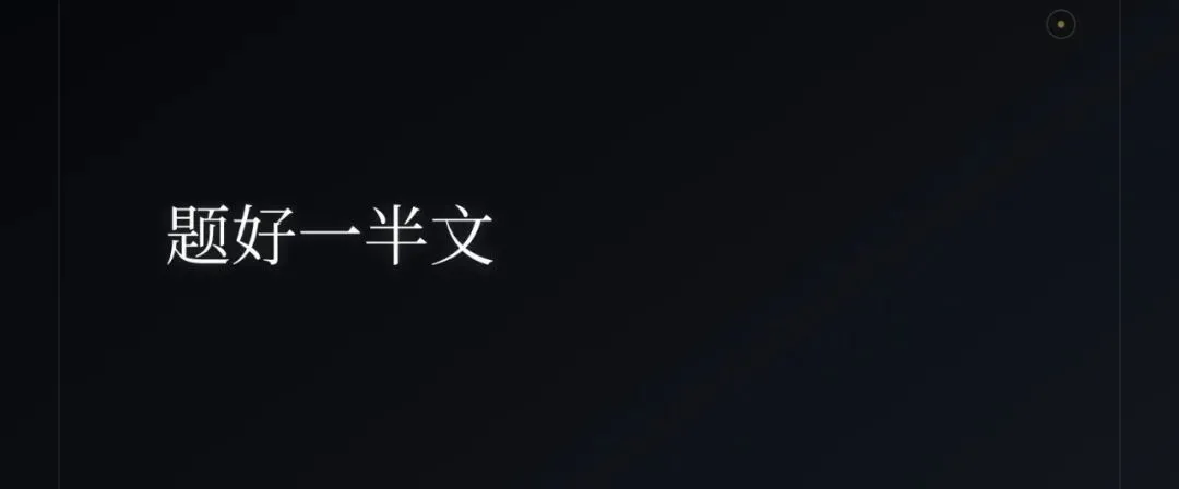7种拟题“神技”,让中考作文“一眼定情” 第1张