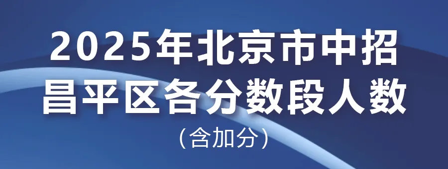 2025年北京中考海淀朝阳等18区一分一段表汇总,赶快收藏 第107张 2025年北京中考海淀朝阳等18区一分一段表汇总,赶快收藏 第107张