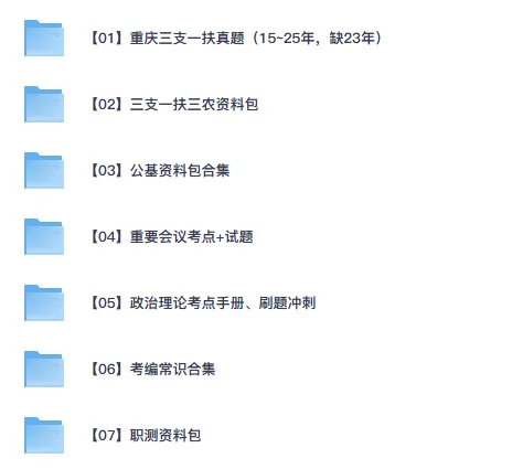 【三支一扶】2025年重庆三支一扶考试真题试卷+答案解析(含历年复习资料) 第1张 【三支一扶】2025年重庆三支一扶考试真题试卷+答案解析(含历年复习资料) 第1张