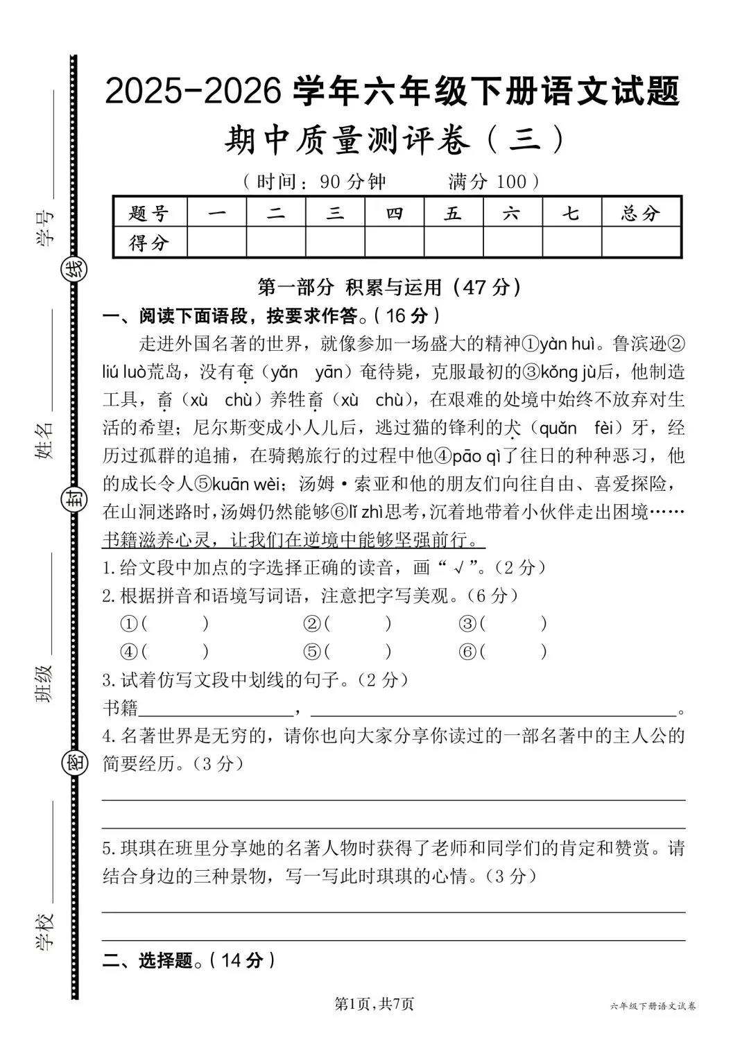 六年级下册语文期中试卷三(含答案9页) 第1张
