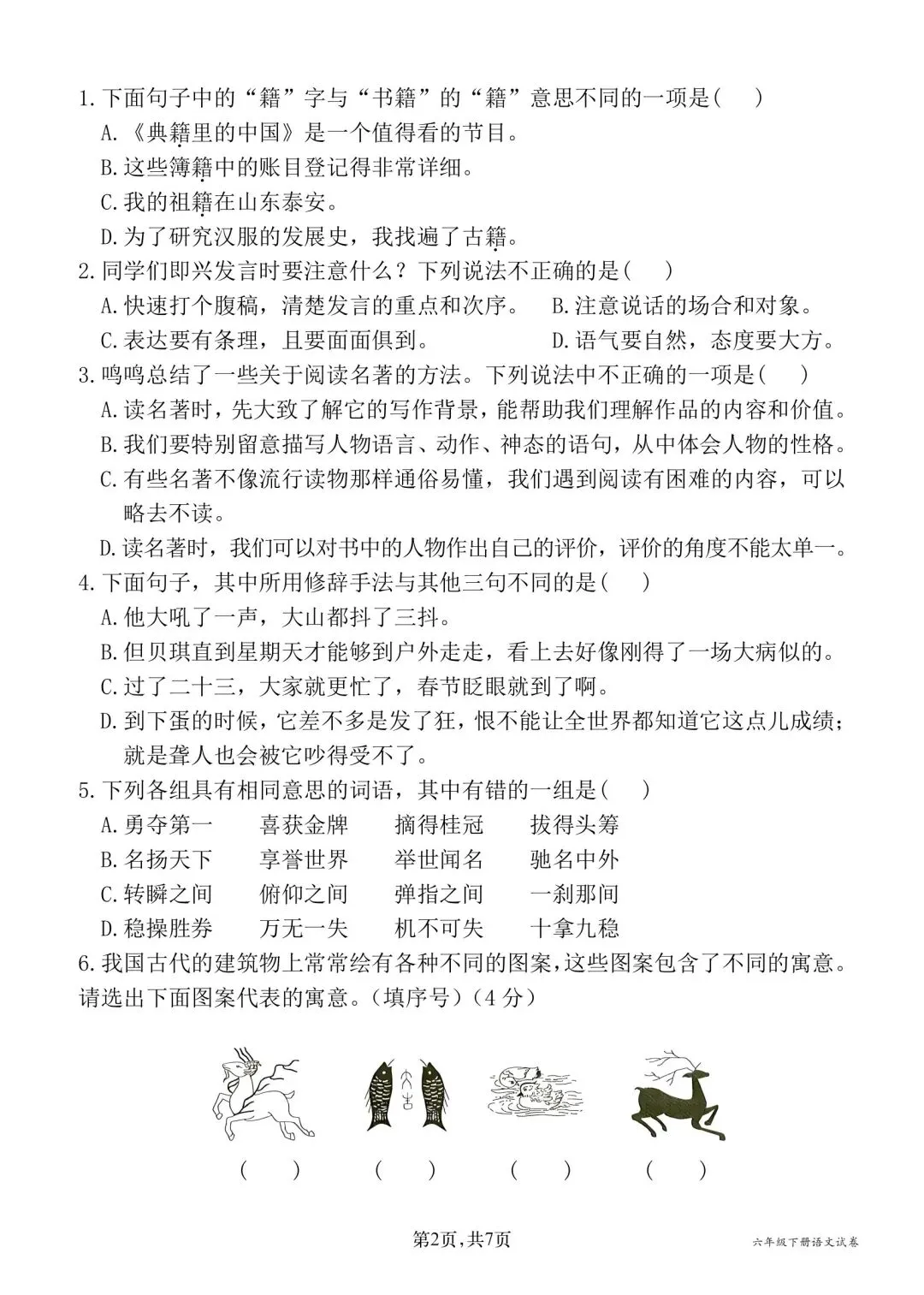 六年级下册语文期中试卷三(含答案9页) 第2张