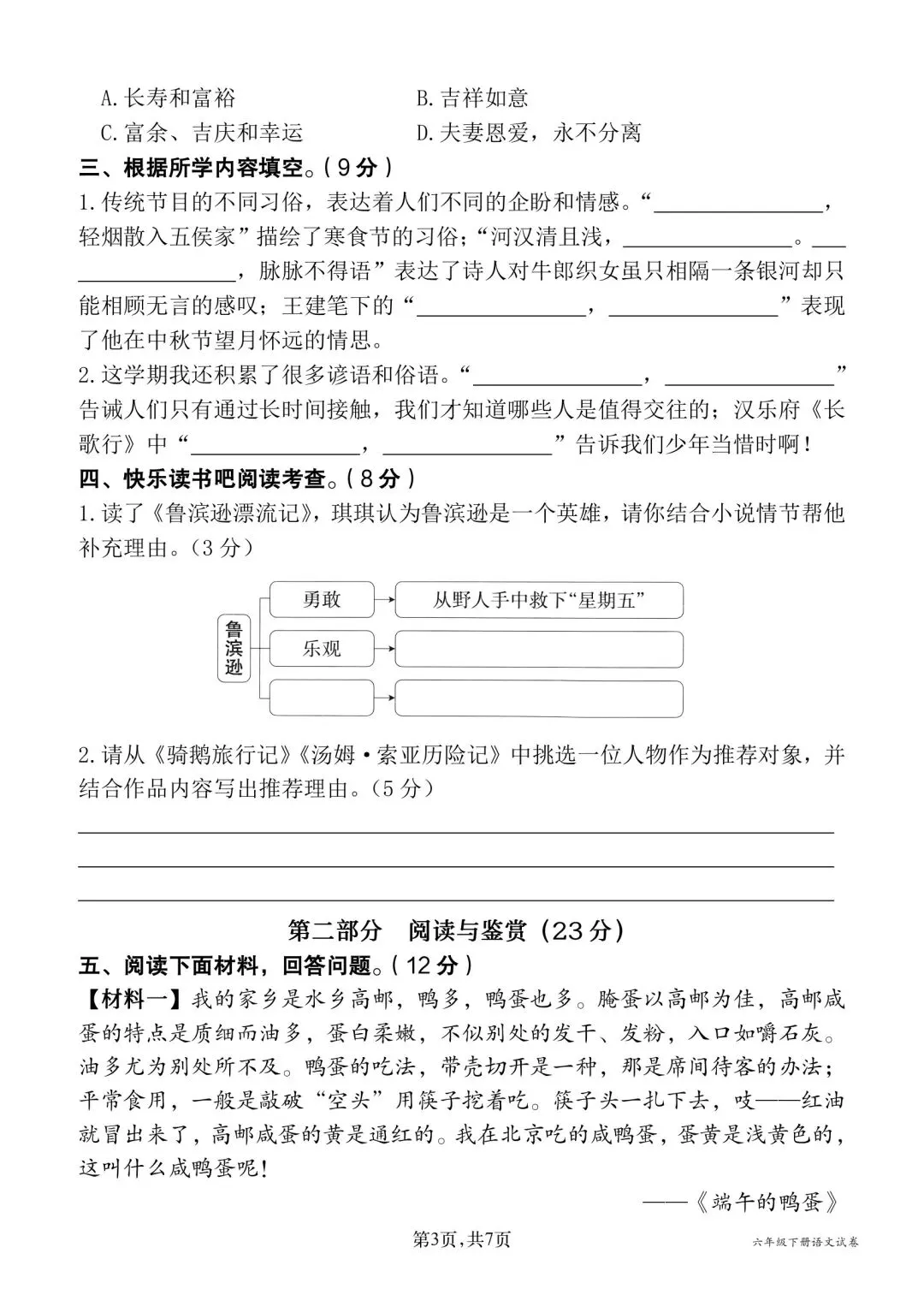 六年级下册语文期中试卷三(含答案9页) 第3张