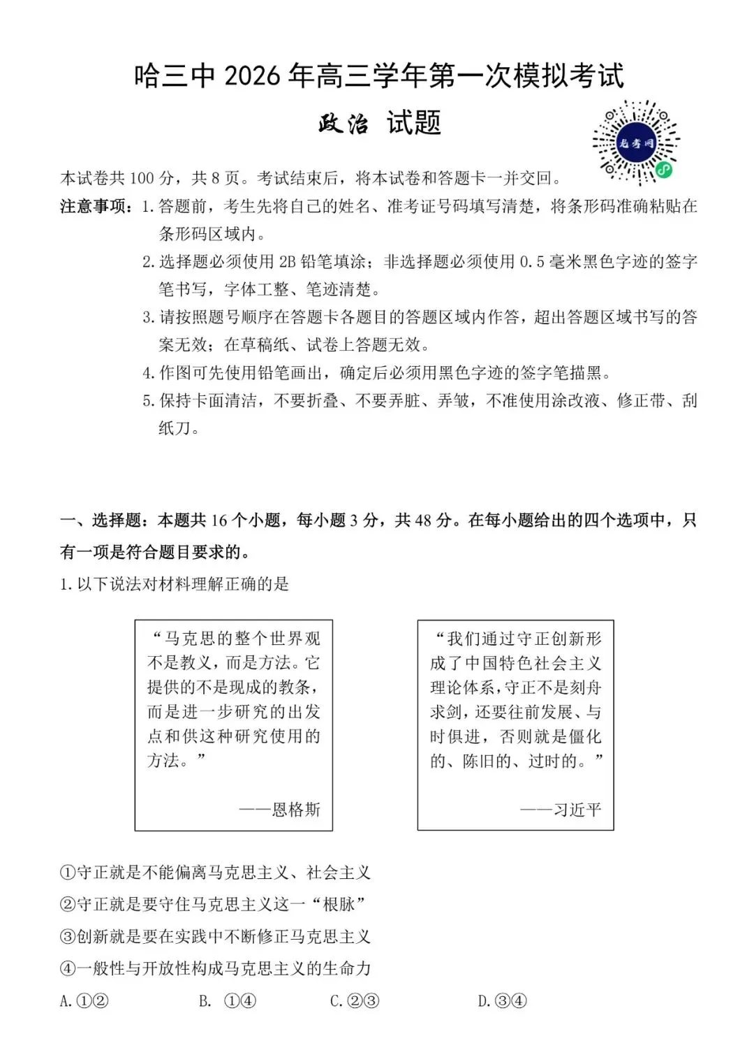 高三 3月政治学科月考试卷 第1张