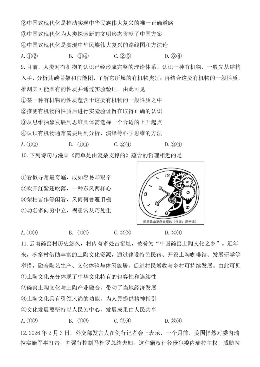 高三 3月政治学科月考试卷 第4张