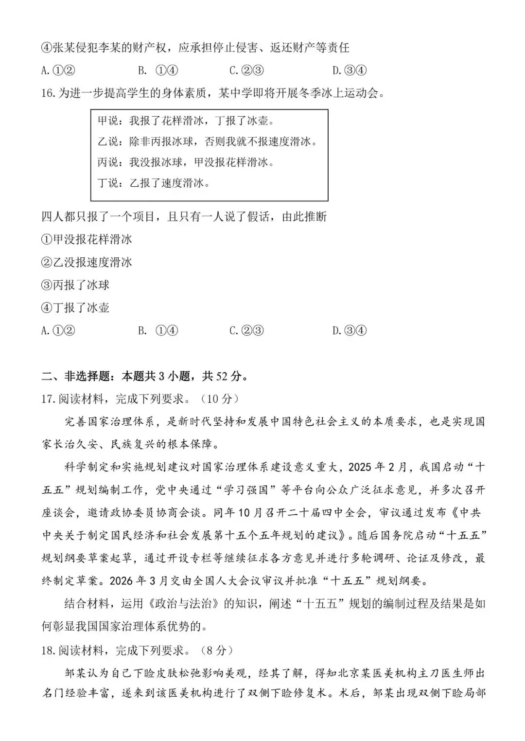 高三 3月政治学科月考试卷 第6张