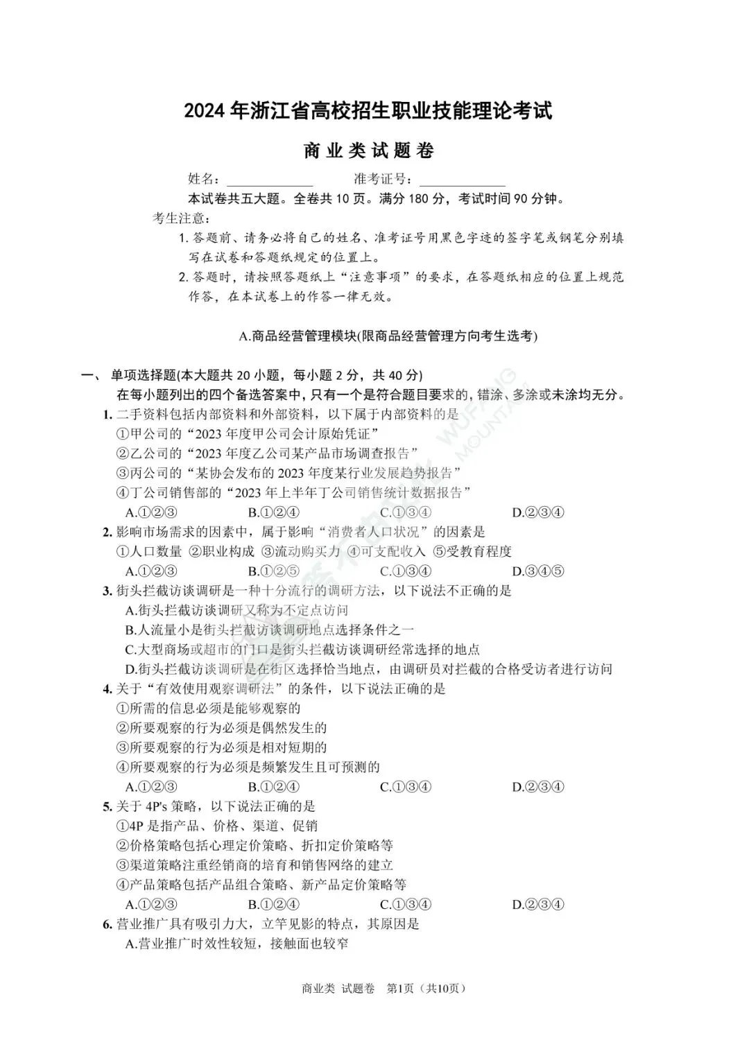高考|2024年浙江省商业类理论试卷、答案及评分标准 第2张 高考|2024年浙江省商业类理论试卷、答案及评分标准 第2张