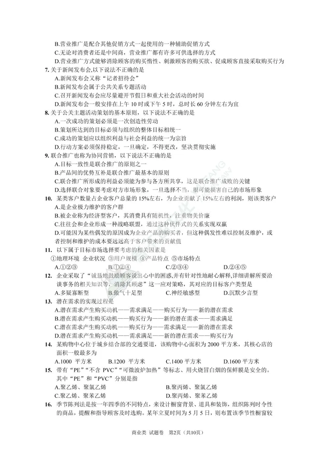高考|2024年浙江省商业类理论试卷、答案及评分标准 第3张 高考|2024年浙江省商业类理论试卷、答案及评分标准 第3张