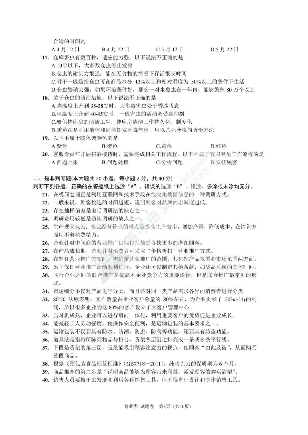 高考|2024年浙江省商业类理论试卷、答案及评分标准 第4张 高考|2024年浙江省商业类理论试卷、答案及评分标准 第4张