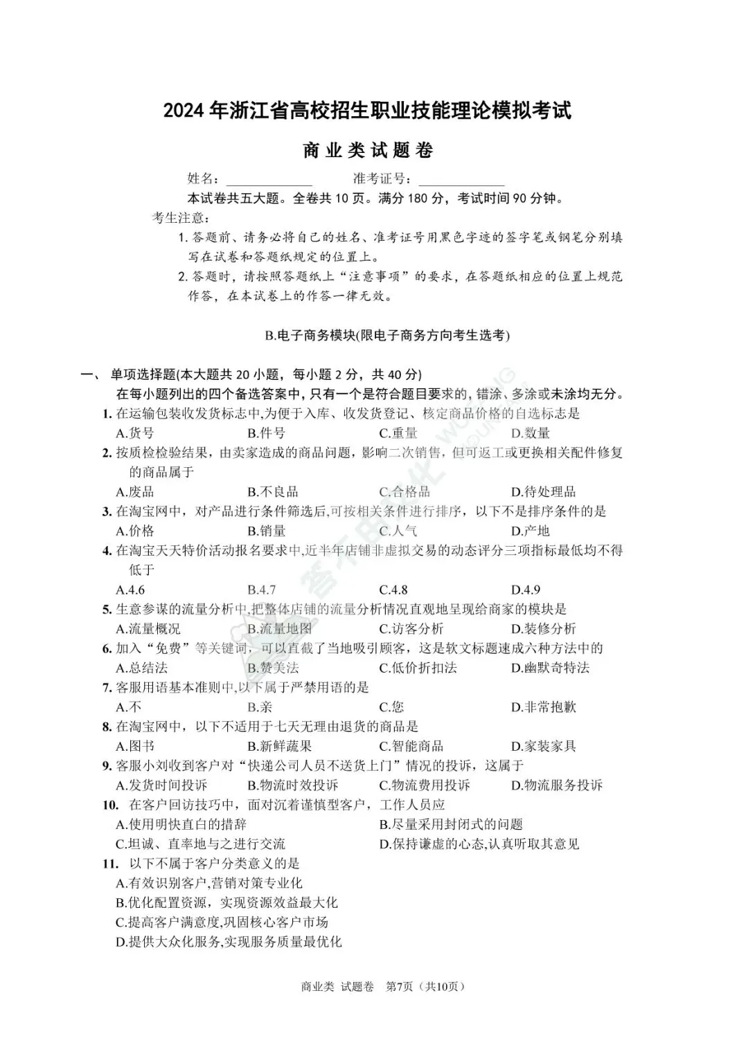 高考|2024年浙江省商业类理论试卷、答案及评分标准 第8张 高考|2024年浙江省商业类理论试卷、答案及评分标准 第8张