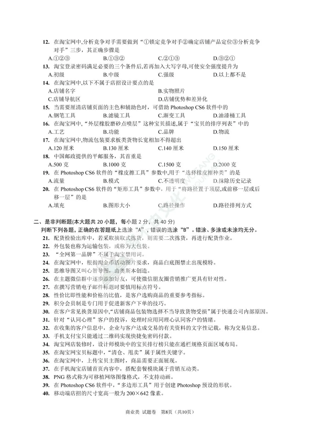 高考|2024年浙江省商业类理论试卷、答案及评分标准 第9张 高考|2024年浙江省商业类理论试卷、答案及评分标准 第9张