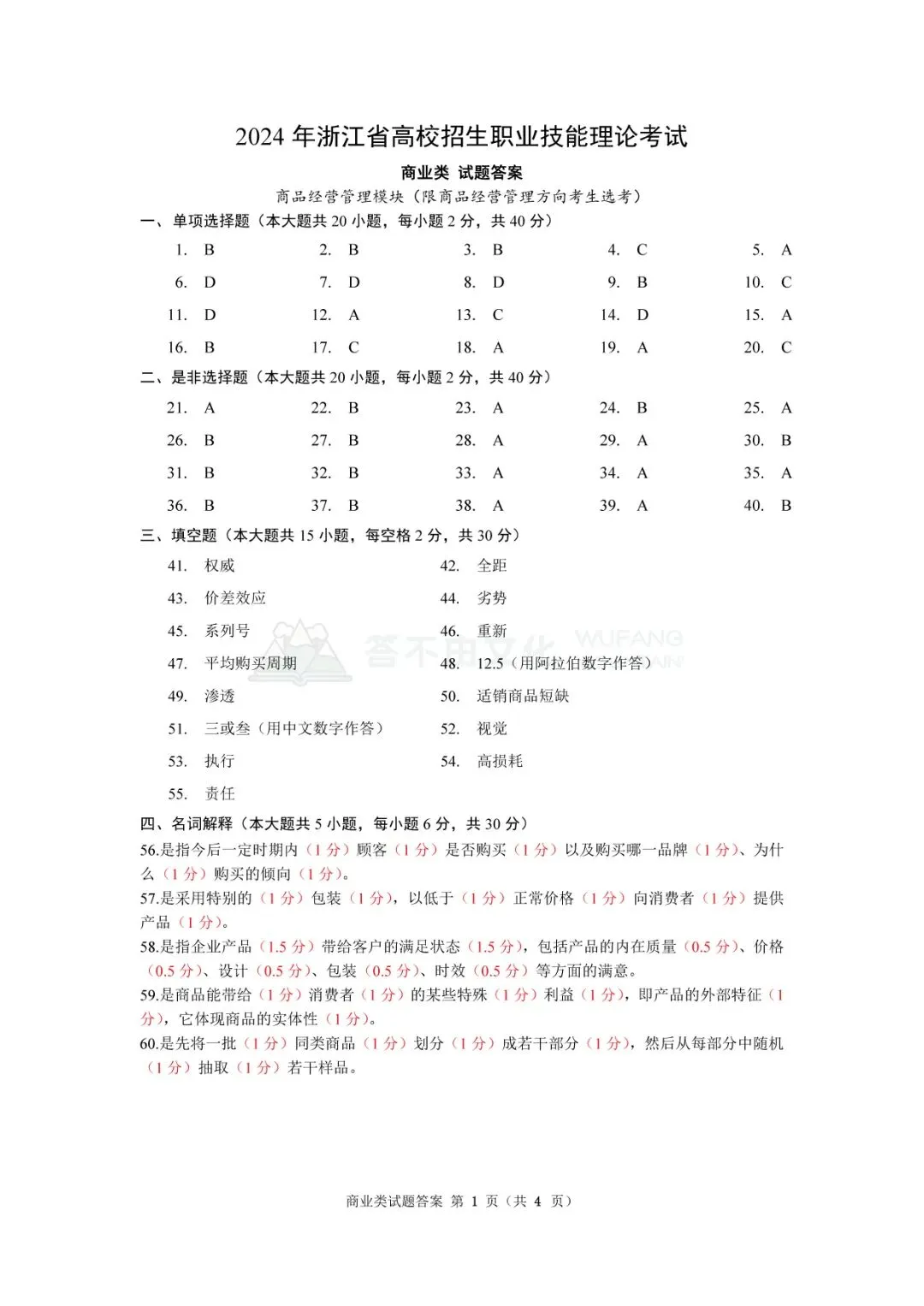 高考|2024年浙江省商业类理论试卷、答案及评分标准 第12张 高考|2024年浙江省商业类理论试卷、答案及评分标准 第12张