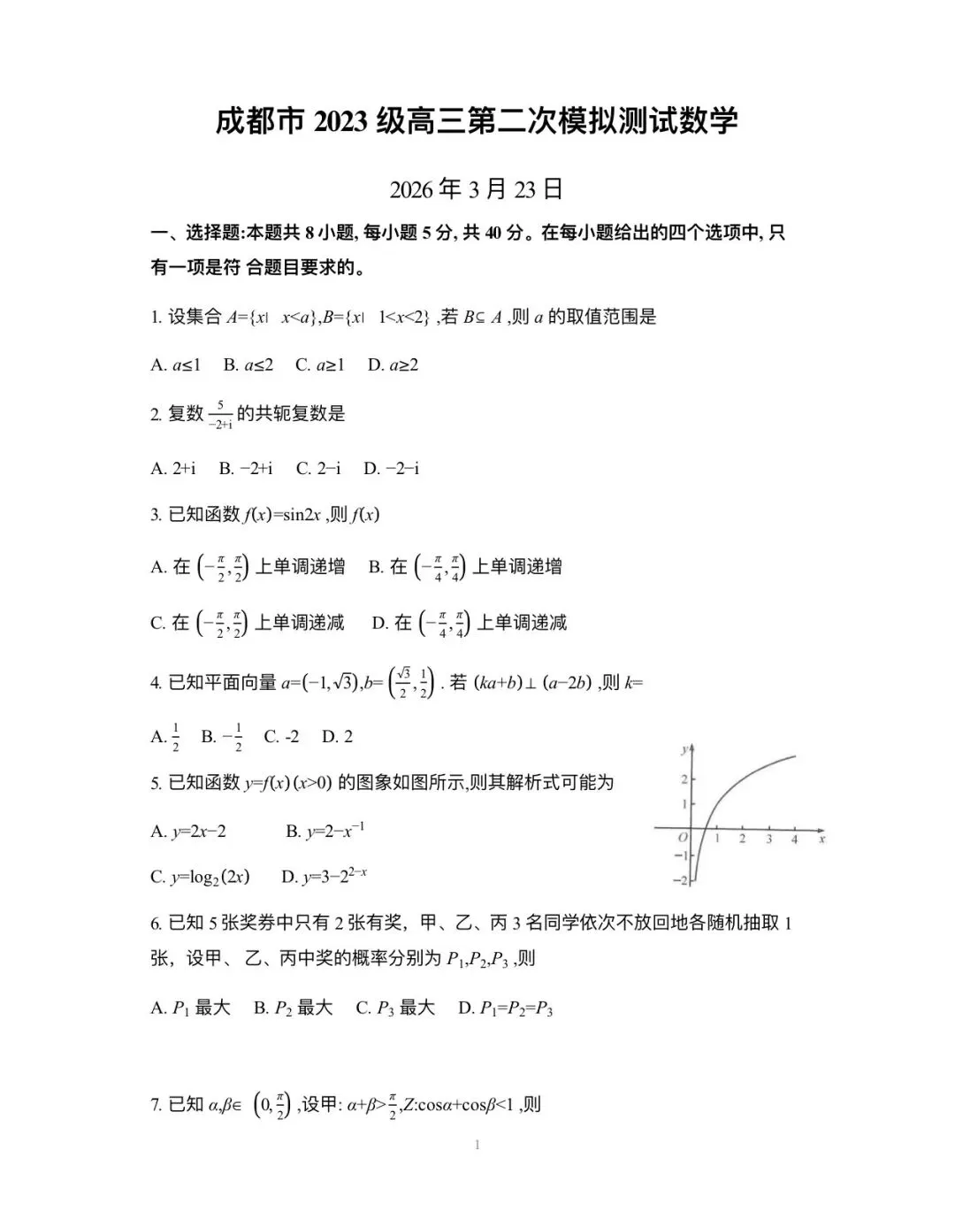 成都市2023级高三第二次模拟测试数学试卷含答案 第1张