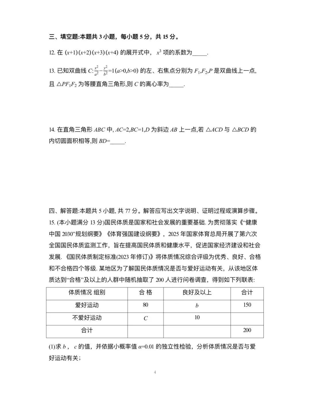 成都市2023级高三第二次模拟测试数学试卷含答案 第4张
