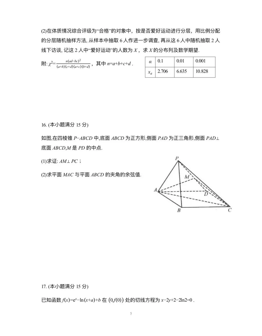 成都市2023级高三第二次模拟测试数学试卷含答案 第5张