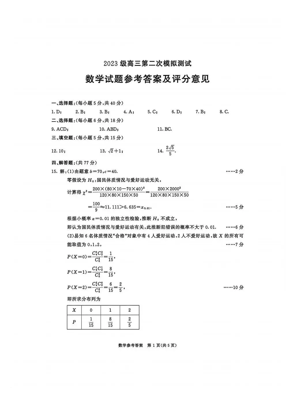 成都市2023级高三第二次模拟测试数学试卷含答案 第9张