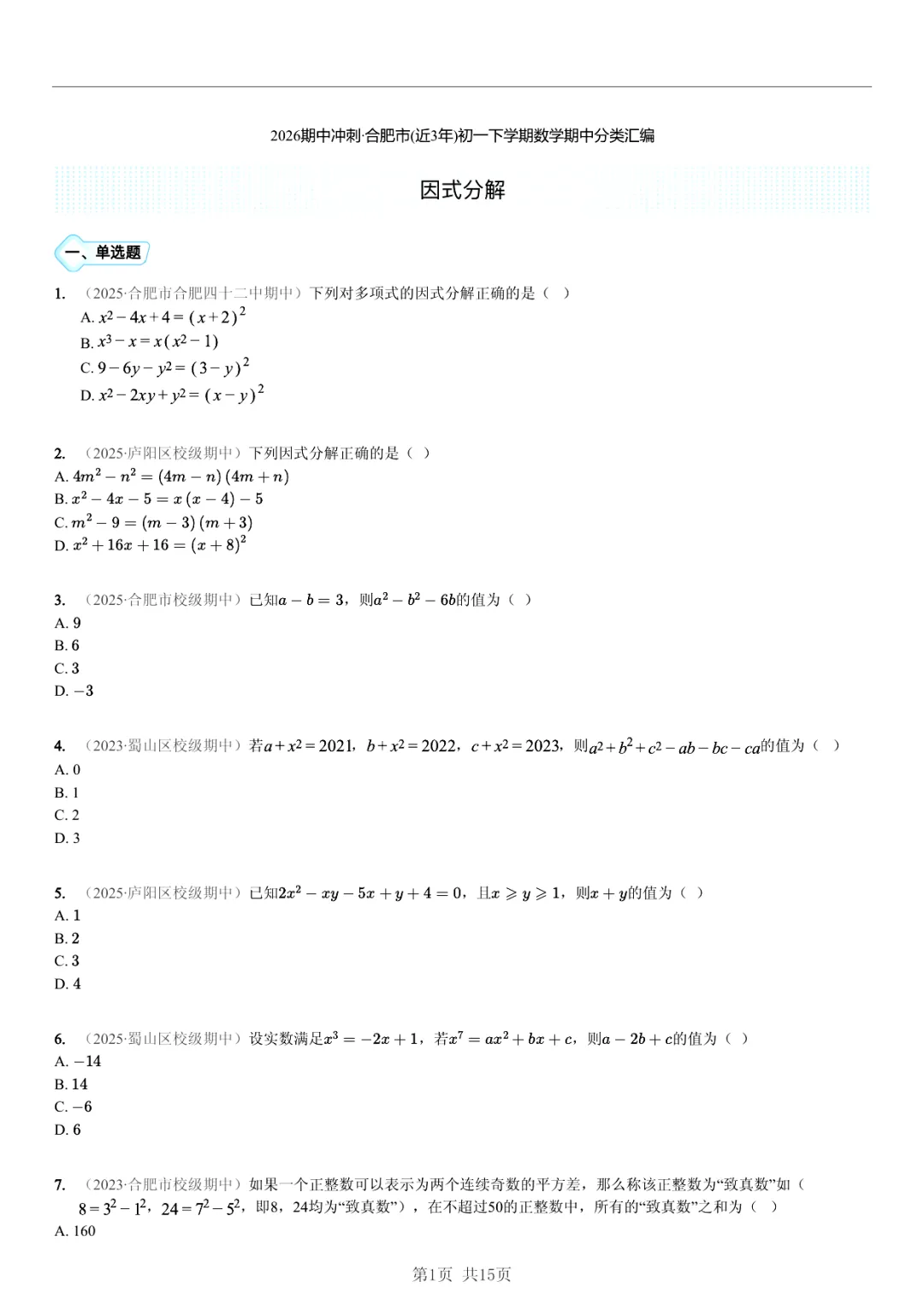 真题分享|期中复习汇编 专题 5:因式分解 (近3年合肥市各校7年级下学期数学试卷)(附答案) 第1张 真题分享|期中复习汇编 专题 5:因式分解 (近3年合肥市各校7年级下学期数学试卷)(附答案) 第1张