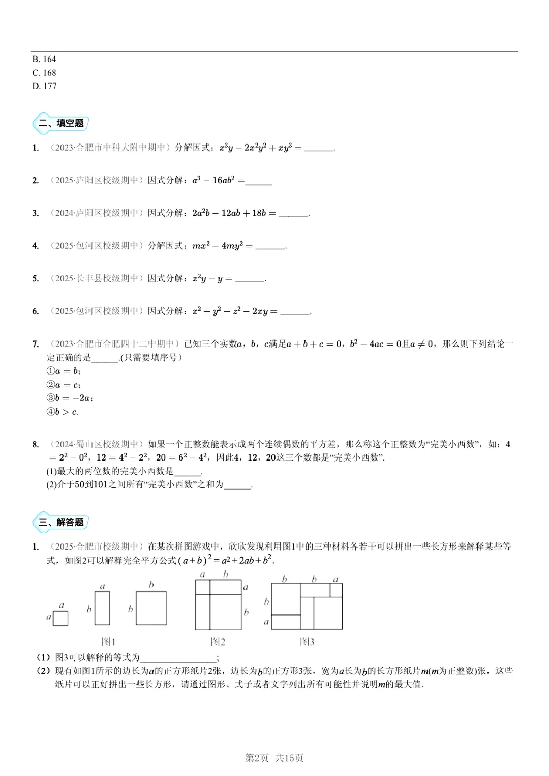 真题分享|期中复习汇编 专题 5:因式分解 (近3年合肥市各校7年级下学期数学试卷)(附答案) 第2张 真题分享|期中复习汇编 专题 5:因式分解 (近3年合肥市各校7年级下学期数学试卷)(附答案) 第2张
