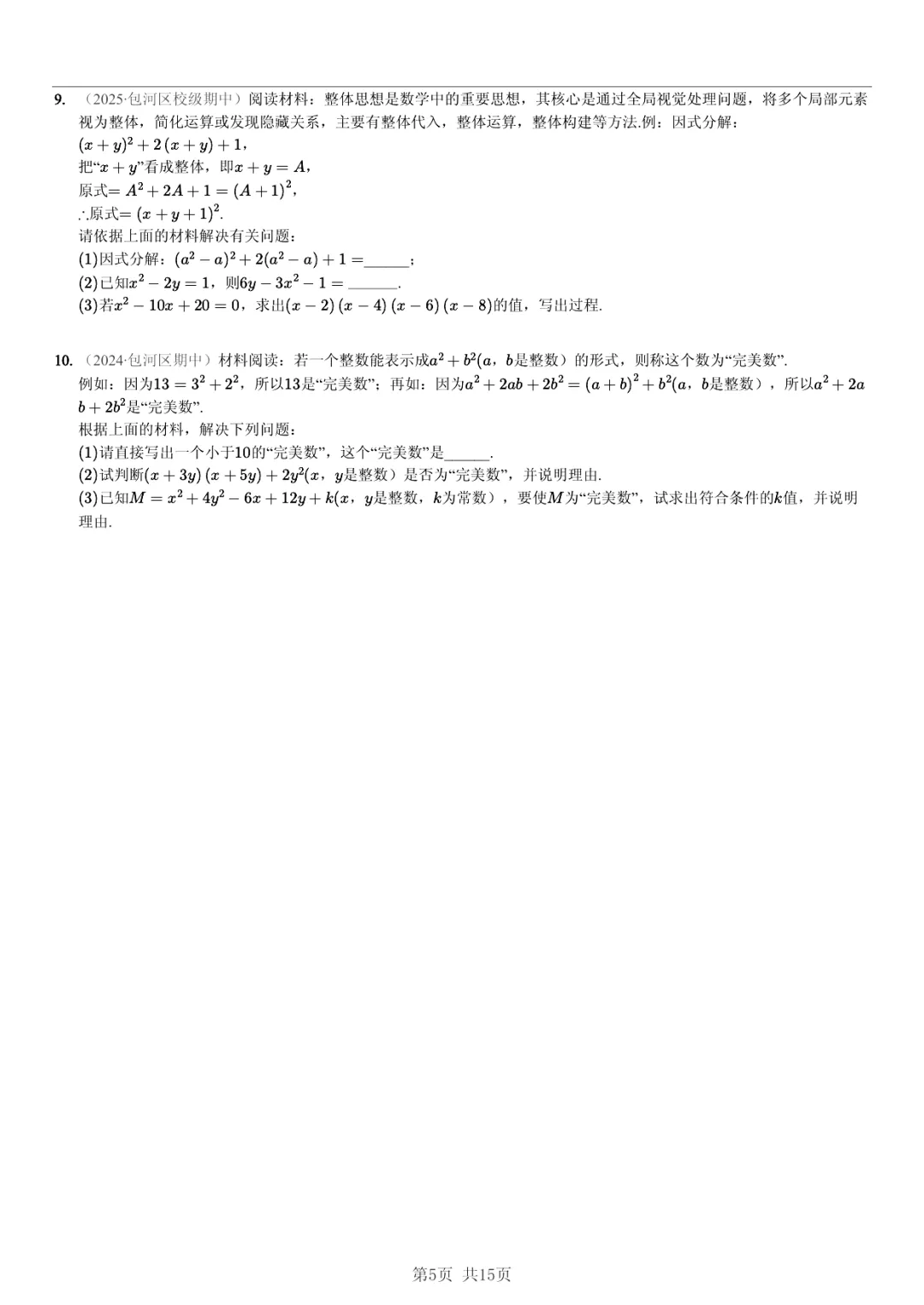 真题分享|期中复习汇编 专题 5:因式分解 (近3年合肥市各校7年级下学期数学试卷)(附答案) 第5张 真题分享|期中复习汇编 专题 5:因式分解 (近3年合肥市各校7年级下学期数学试卷)(附答案) 第5张