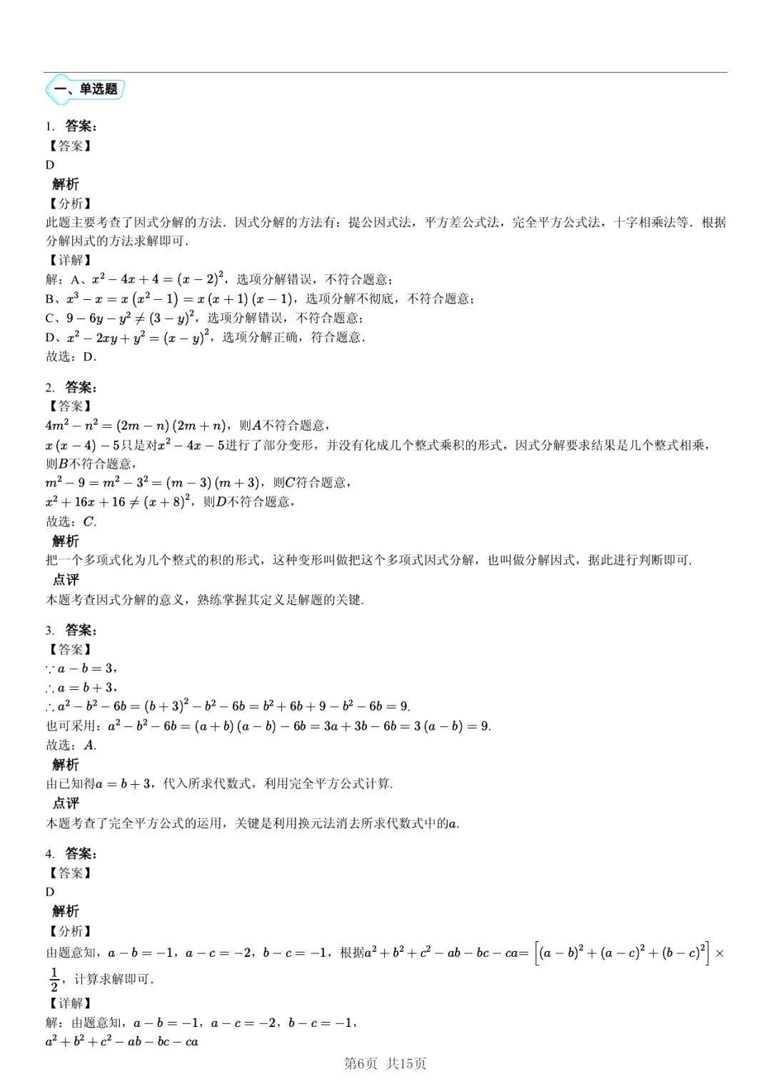 真题分享|期中复习汇编 专题 5:因式分解 (近3年合肥市各校7年级下学期数学试卷)(附答案) 第6张 真题分享|期中复习汇编 专题 5:因式分解 (近3年合肥市各校7年级下学期数学试卷)(附答案) 第6张