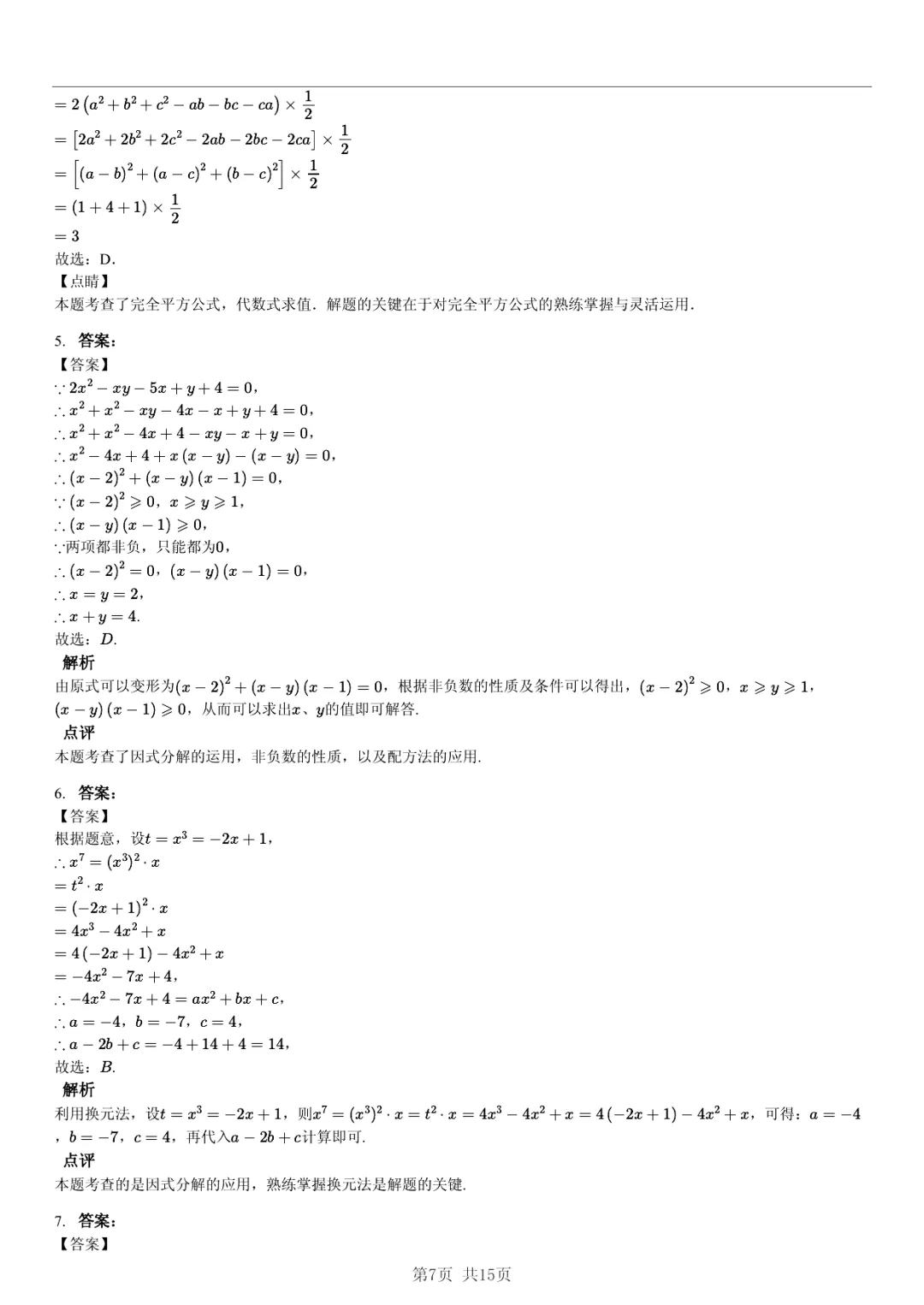 真题分享|期中复习汇编 专题 5:因式分解 (近3年合肥市各校7年级下学期数学试卷)(附答案) 第7张 真题分享|期中复习汇编 专题 5:因式分解 (近3年合肥市各校7年级下学期数学试卷)(附答案) 第7张