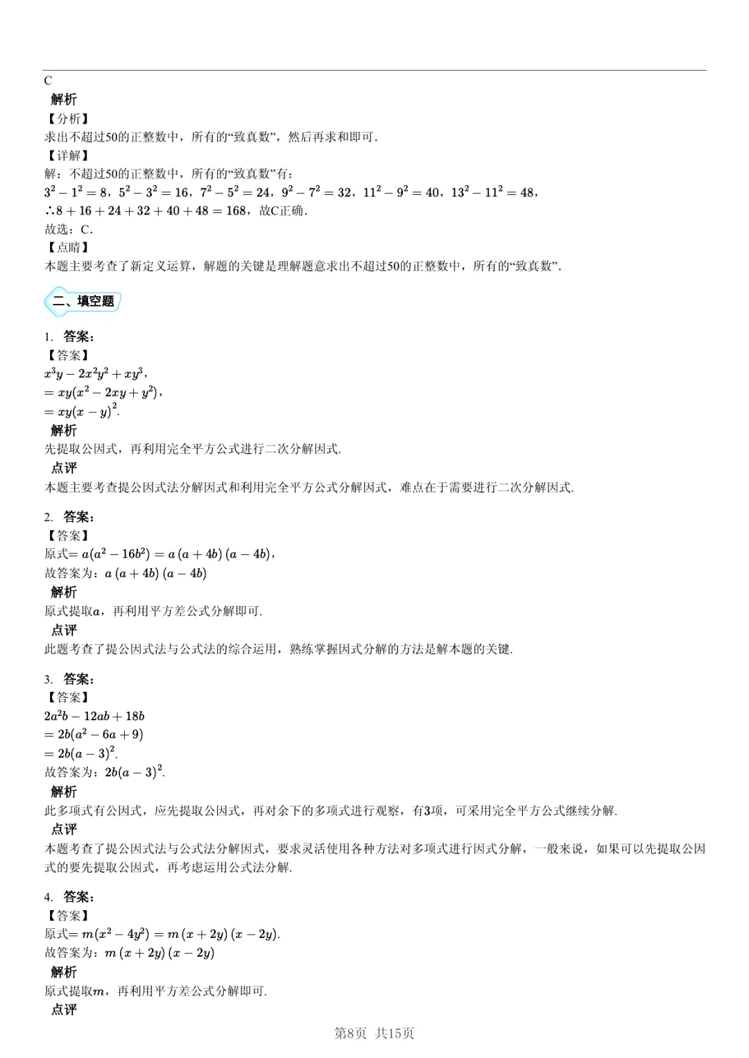 真题分享|期中复习汇编 专题 5:因式分解 (近3年合肥市各校7年级下学期数学试卷)(附答案) 第8张 真题分享|期中复习汇编 专题 5:因式分解 (近3年合肥市各校7年级下学期数学试卷)(附答案) 第8张