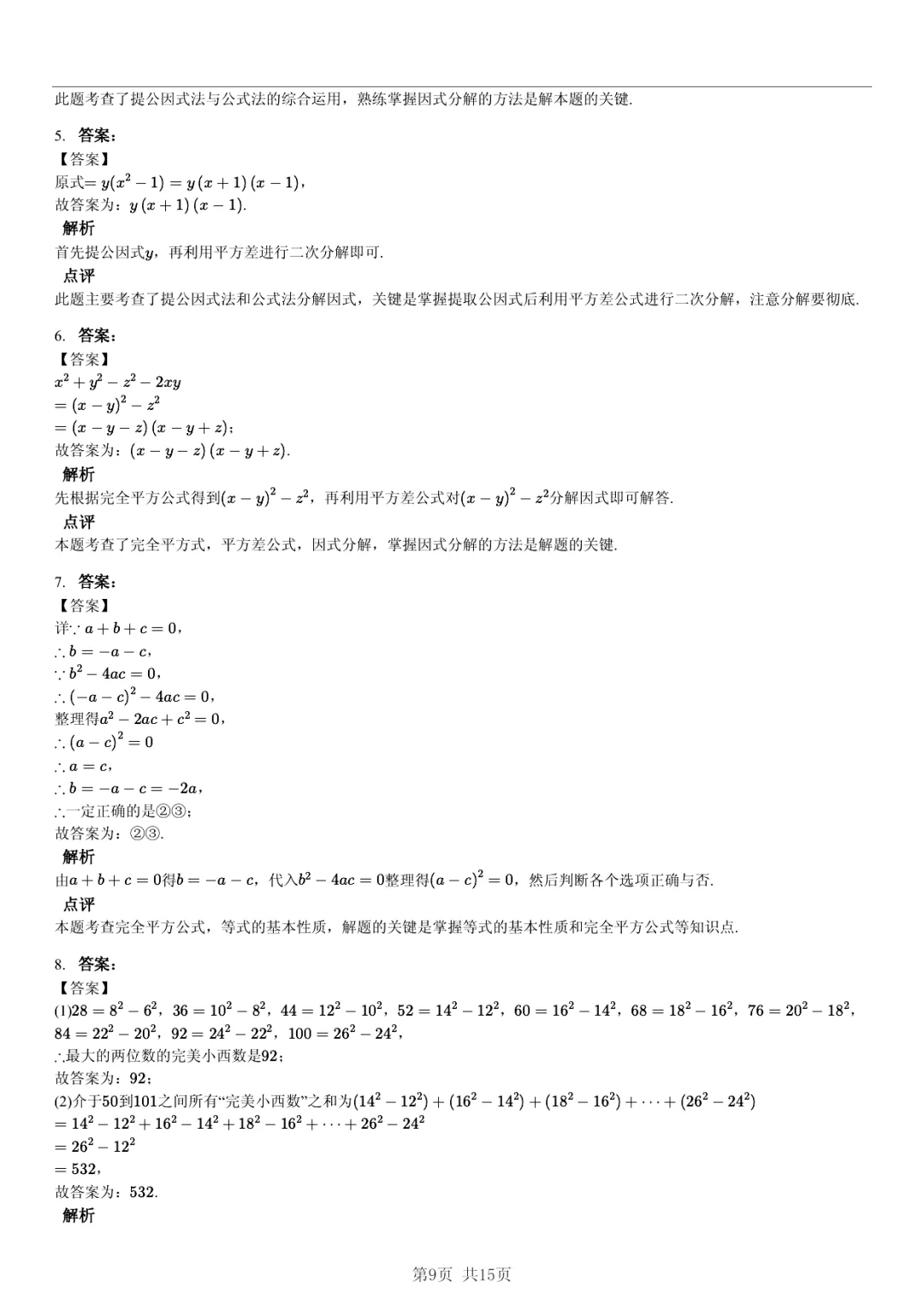 真题分享|期中复习汇编 专题 5:因式分解 (近3年合肥市各校7年级下学期数学试卷)(附答案) 第9张 真题分享|期中复习汇编 专题 5:因式分解 (近3年合肥市各校7年级下学期数学试卷)(附答案) 第9张