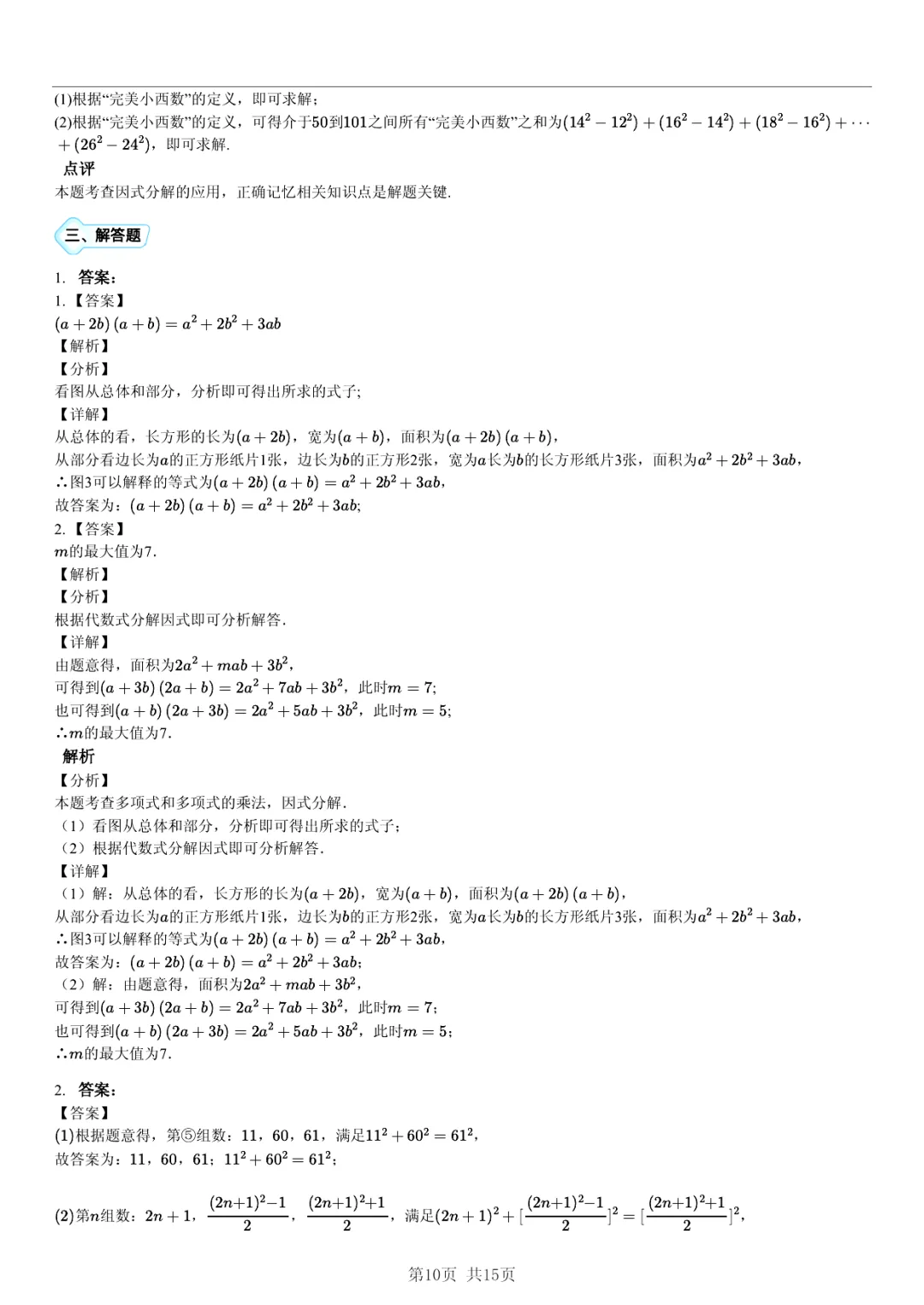真题分享|期中复习汇编 专题 5:因式分解 (近3年合肥市各校7年级下学期数学试卷)(附答案) 第10张 真题分享|期中复习汇编 专题 5:因式分解 (近3年合肥市各校7年级下学期数学试卷)(附答案) 第10张