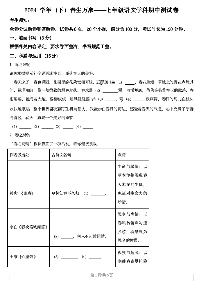 2024学年宁波鄞州区七下语文期中语文试卷含解析 第1张