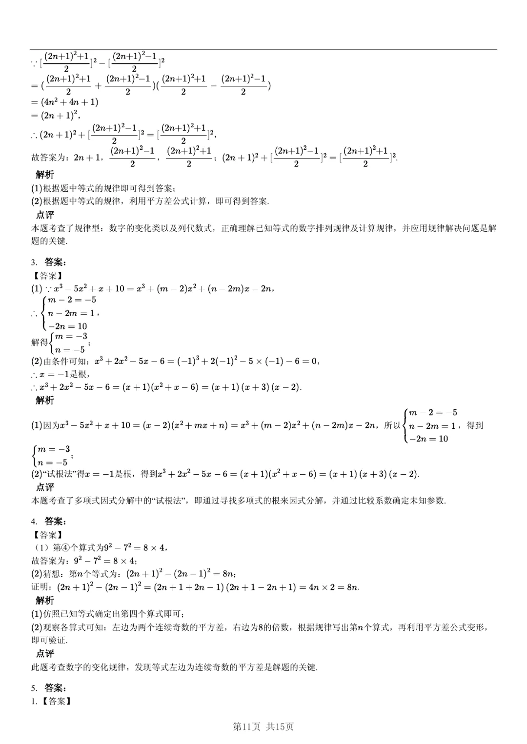 真题分享|期中复习汇编 专题 5:因式分解 (近3年合肥市各校7年级下学期数学试卷)(附答案) 第11张 真题分享|期中复习汇编 专题 5:因式分解 (近3年合肥市各校7年级下学期数学试卷)(附答案) 第11张