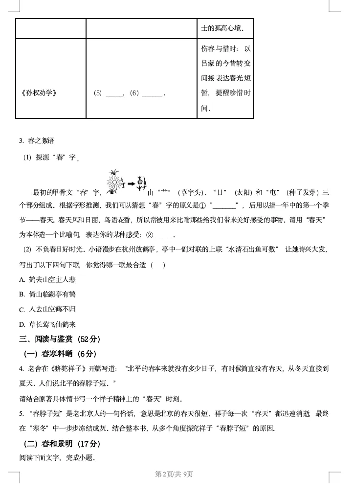 2024学年宁波鄞州区七下语文期中语文试卷含解析 第2张