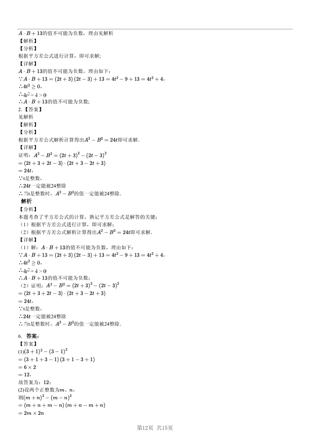 真题分享|期中复习汇编 专题 5:因式分解 (近3年合肥市各校7年级下学期数学试卷)(附答案) 第12张 真题分享|期中复习汇编 专题 5:因式分解 (近3年合肥市各校7年级下学期数学试卷)(附答案) 第12张